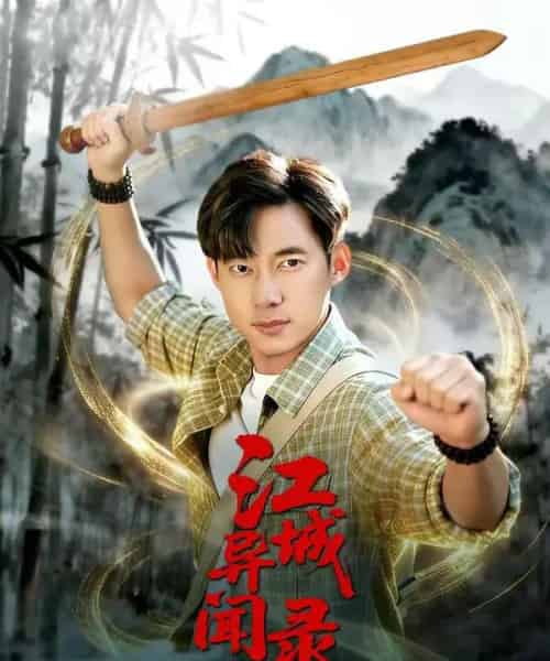 江城异文录(103集全)王大钱&董秋怡-紫橙资源网