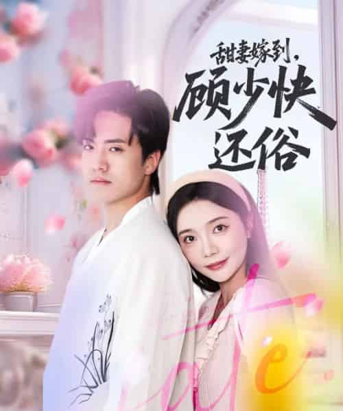 甜妻嫁到,顾少快还俗(52集)聂博宣&李欣怡-紫橙资源网