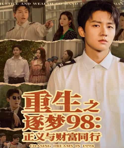 重生之逐梦98：正义与财富同行（73集全）武洪吉＆戚羽佳-紫橙资源网