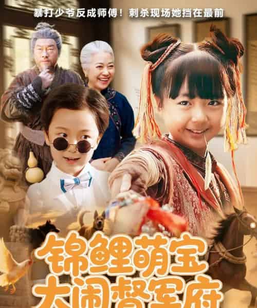 锦鲤萌宝大闹督军府（80集） - 紫橙短剧