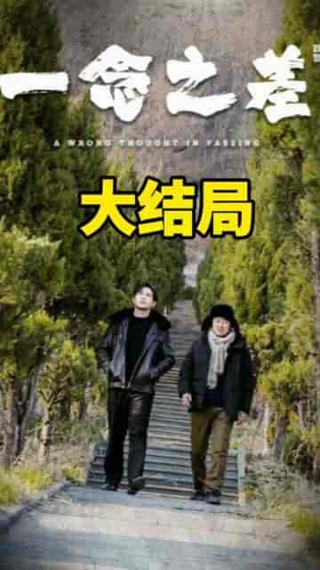 一念之差（88集）-紫橙资源网