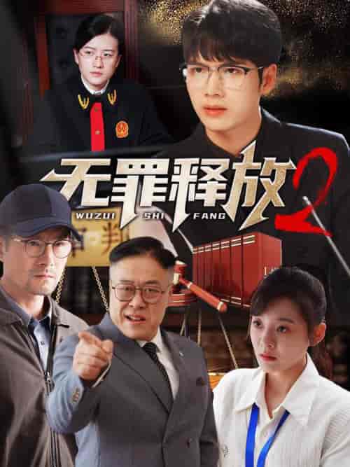无罪释放2(67集全)-紫橙资源网