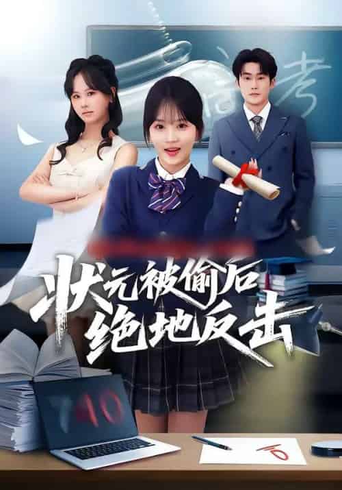 状元被偷后绝地反击（55集全）程妤＆张浩伶＆华睿-紫橙资源网