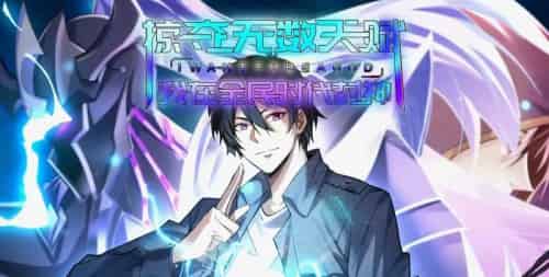 掠夺无数天赋我在全民时代封神（19集）动漫-紫橙资源网