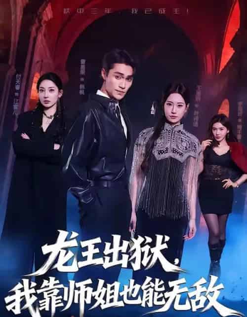 龙王出狱我靠师姐也能无敌（72集全）曹嘉乘＆王澄明-紫橙资源网