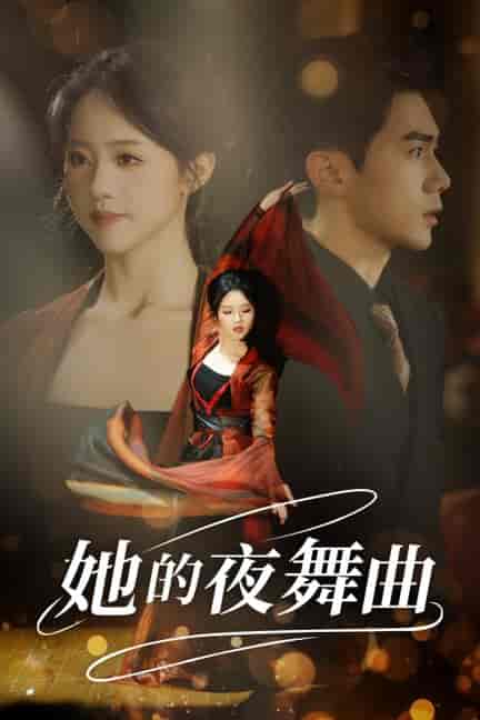她的夜舞曲（43集全）-紫橙资源网