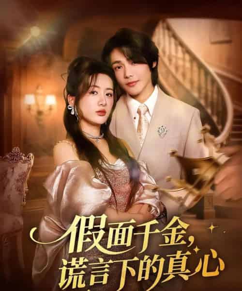 假面千金谎言下的真心（70集）-紫橙资源网