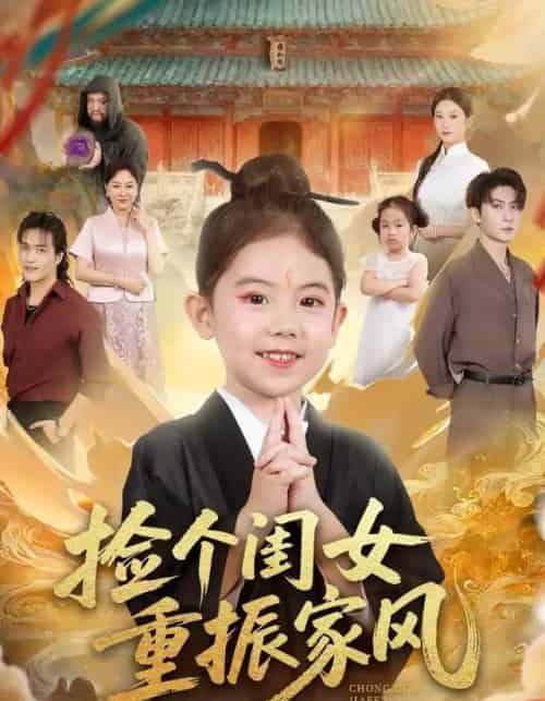 捡个闺女重振家风（60集全）王安琪＆王子林＆林元元-紫橙资源网