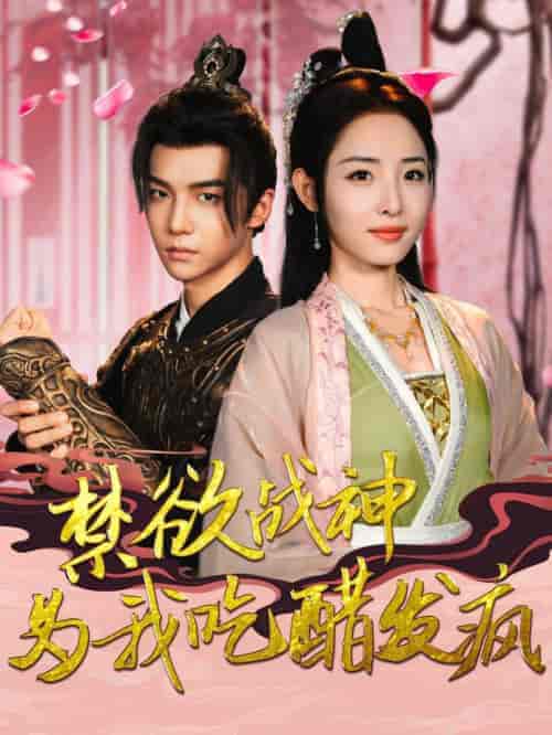 禁欲战神为我吃醋发疯(90集全)澄芓-紫橙资源网