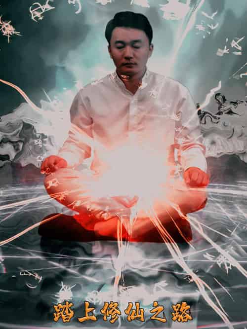 踏上修仙之路（70集全）叶龙＆霞飞燕-紫橙资源网