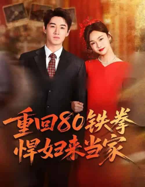 重回80铁拳悍妇来当家（70集全）于丁一＆韩苪莹-紫橙资源网