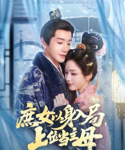 庶女以身入局上位当主母（80集全）胡少琛＆邱柏皓-紫橙资源网
