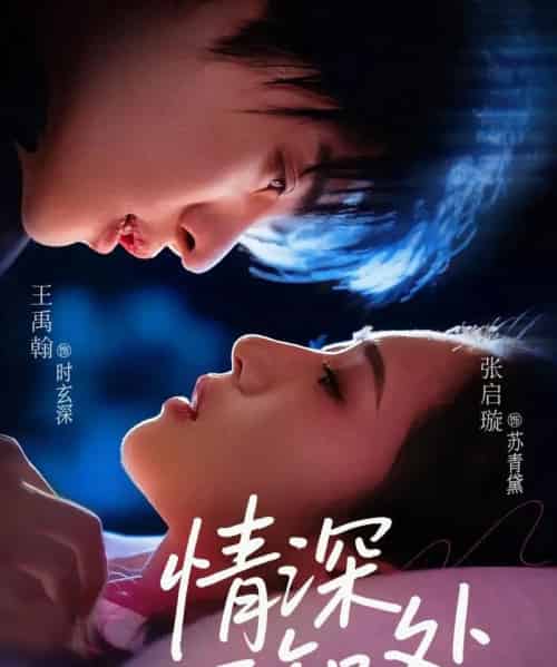 情深不知处(85集)王禹翰&张启璇-紫橙资源网