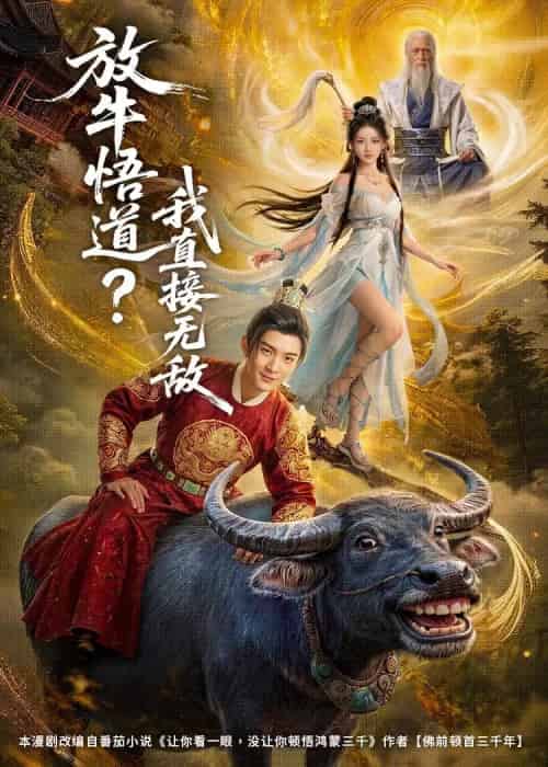 放牛悟道？我直接无敌（90集全）AI-紫橙资源网