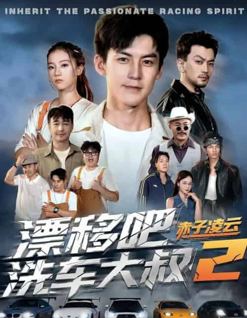 漂移吧洗车大叔2赤子凌云（73集全）吕奕豪＆林动动-紫橙资源网