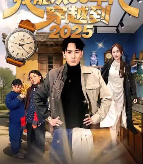 我能从60年代穿越到2025（80集全）姚宏博＆武鸿蕊 - 紫橙短剧