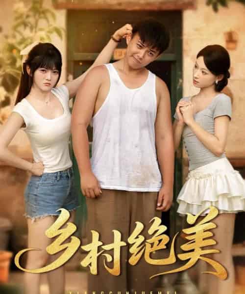 乡村绝美 （80集） 王煜可晴＆刘峰硕＆洋洋 （李梦洋） ＆落洛-紫橙资源网