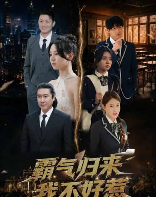 霸气归来我不好惹（60集全）孟依晨＆弓苗苗-紫橙资源网