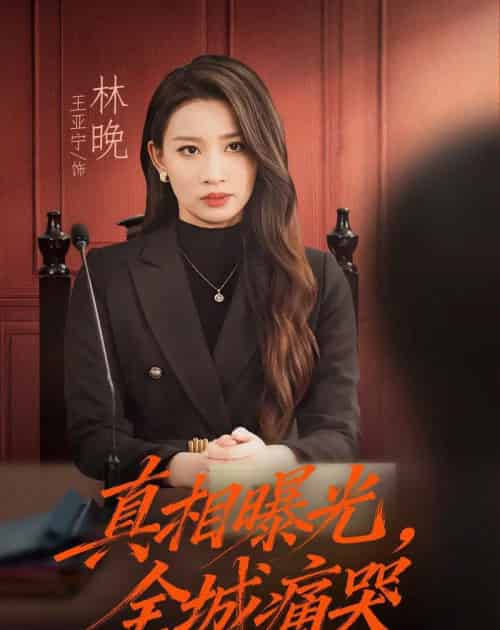 真相曝光，全城痛哭＆撕开不孝的面具（49集全）王亚宁＆唐陆军-紫橙资源网