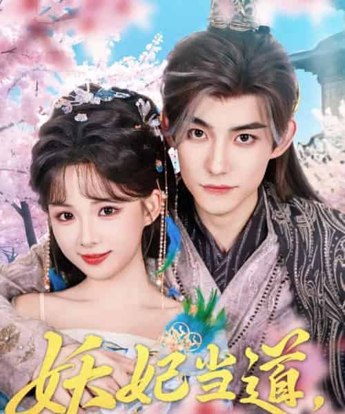 妖妃当道满朝文武下跪求饶＆妖妃当道（62集）-紫橙资源网