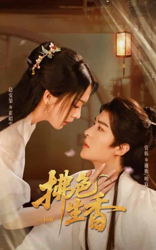 拂色生香（62集全）管栎＆赵安第-紫橙资源网