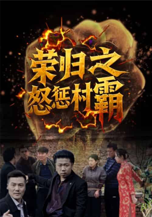 荣归之怒惩村霸（31集全）张耀荣＆周清清 - 紫橙短剧