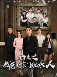 归来之我爸是豪门继承人(50集)-紫橙资源网