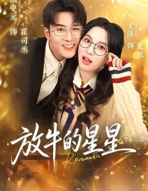 放牛的星星（74集全）伍中元＆尤洋-紫橙资源网