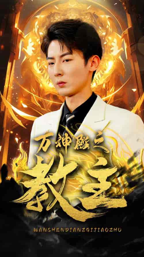 万神殿之教主(92集)-紫橙资源网