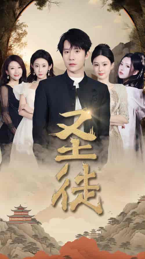 圣徒（96集）-紫橙资源网