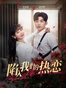 陷入我们的热恋（65集全）常高明＆赵珞姿-紫橙资源网