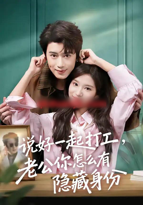 说好一起打工，老公你怎么有隐藏身份（73集全）李思潼＆曾国翔-紫橙资源网