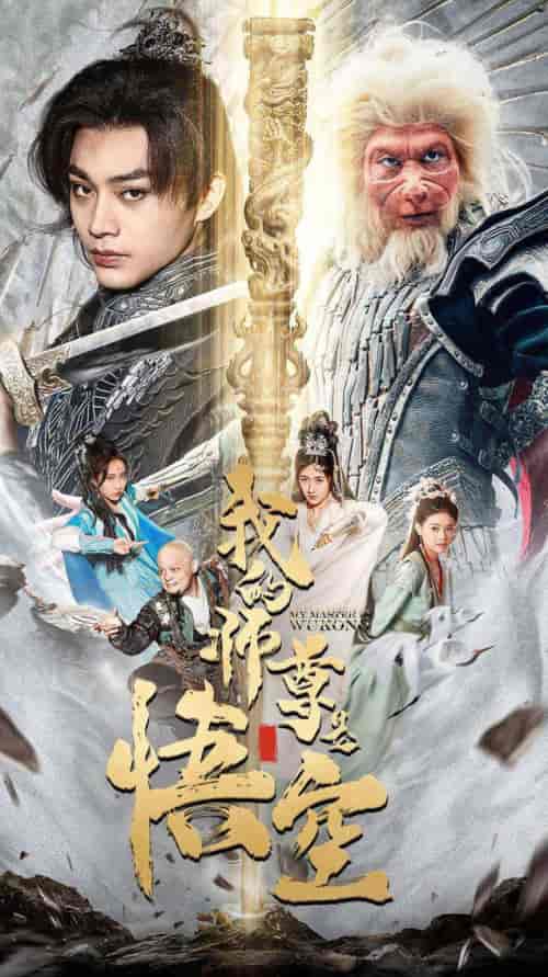 我的师尊是悟空＆我的师尊棒打诸神（70集）柳宁＆苏格子-紫橙资源网