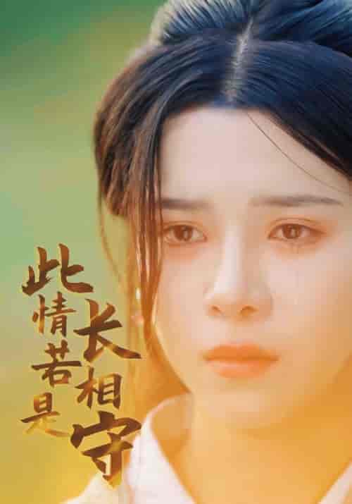 此情若是长相守（55集全）沈闻辞＆云瑶-紫橙资源网