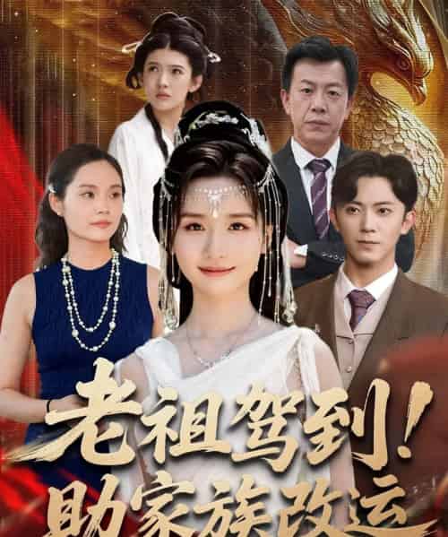 老祖驾到助家族改运（105集全）范呈麒＆周钶臻-紫橙资源网