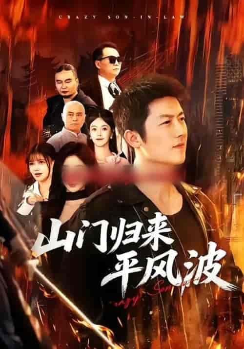 山门归来平风波(87集全)张层层&尹喜善-紫橙资源网