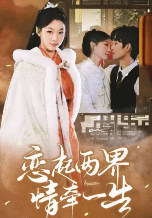 恋起两界情牵一生（38集全）萧羽＆叶风铃 - 紫橙短剧