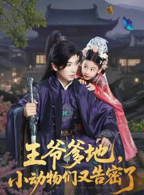 王爷爹地，小动物们又告密了＆王爷爹地小动物们又告密了（72集）可蓝婉艺＆唐书亚-紫橙资源网