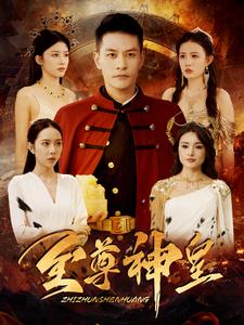 至尊神皇（98集）-紫橙资源网