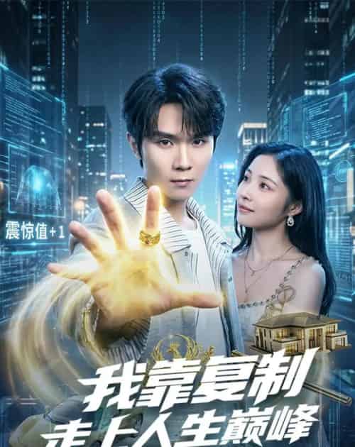 我靠复制走上人生巅峰(74集全)唐晨&沈杨-紫橙资源网
