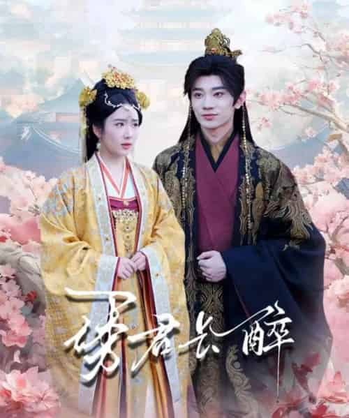 诱君长醉（72集全）冯翊＆陈丹-紫橙资源网