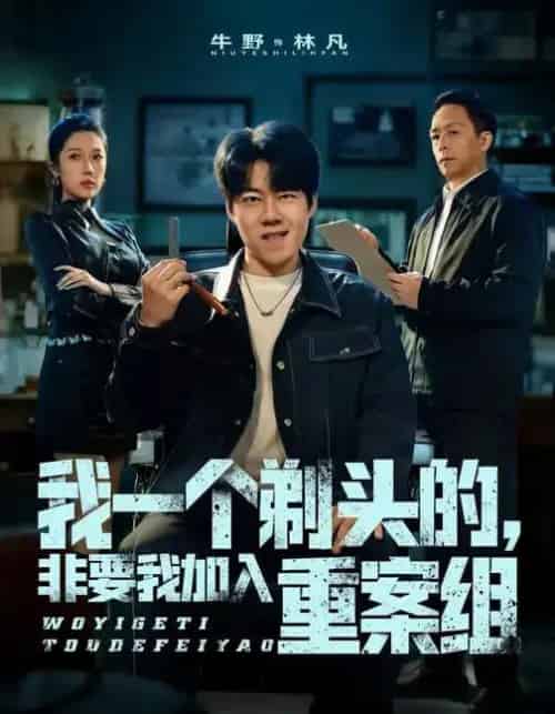 我一个剃头的，非要我加入重案组（78集全）杜心雨＆牛野 - 紫橙短剧
