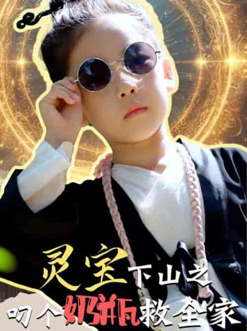 灵宝下山之叼个奶瓶救全家（30集全） - 紫橙短剧