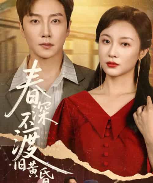 春深不渡旧黄昏（65集）佴一文-紫橙资源网