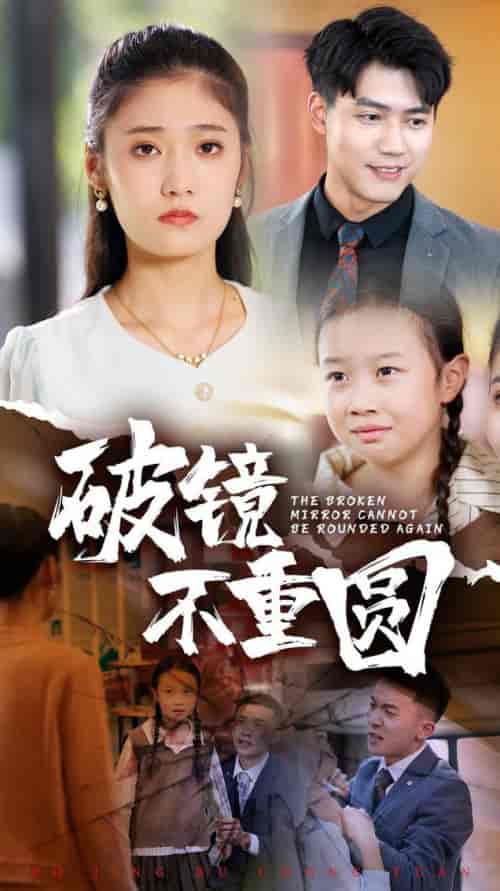 破镜不重圆(58集全)-紫橙资源网