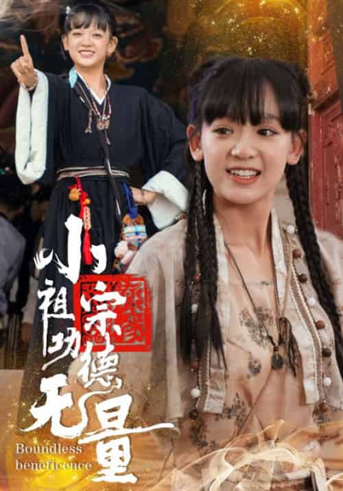 小祖宗功德无量（65集全）陈慕霆＆沈棠-紫橙资源网