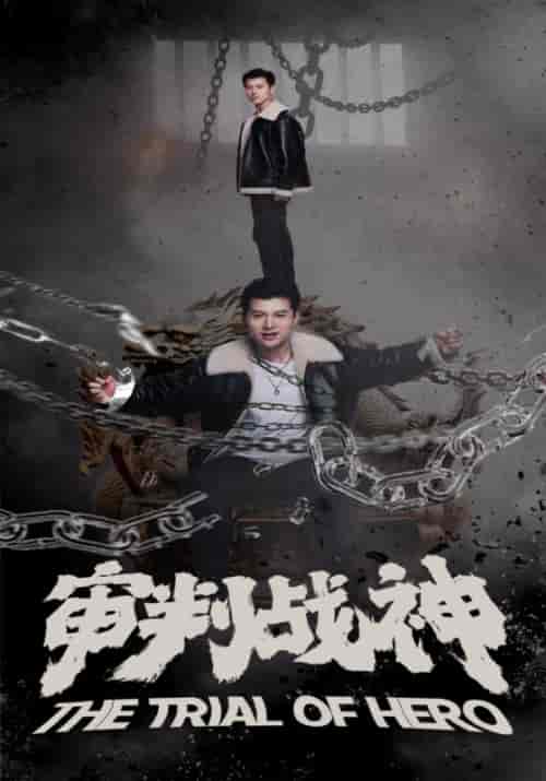 审判战神（92集）-紫橙资源网