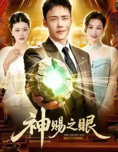 神赐之眼（83集全）王行宇＆理艺如-紫橙资源网