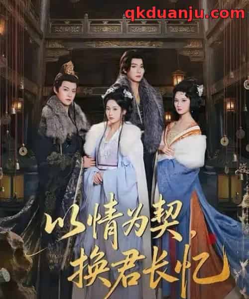 以情为契，换君长忆＆我被亲手典当后，王爷悔疯了（64集全）曾希瑭＆魏凡舒-紫橙资源网