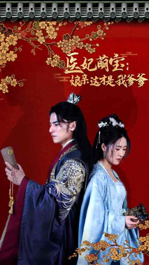 医妃萌娃：娘亲这才是我爹爹（97集）-紫橙资源网